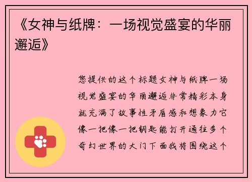 《女神与纸牌：一场视觉盛宴的华丽邂逅》