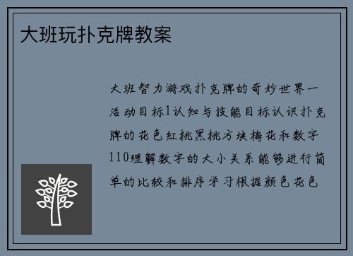 大班玩扑克牌教案