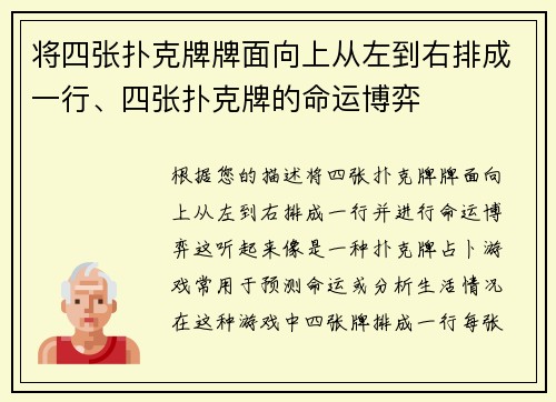 将四张扑克牌牌面向上从左到右排成一行、四张扑克牌的命运博弈