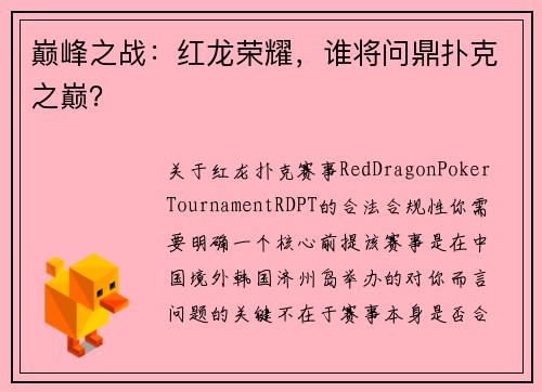 巅峰之战：红龙荣耀，谁将问鼎扑克之巅？